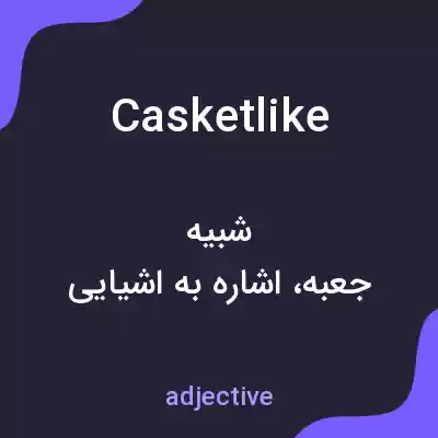 معنی casketlike به فارسی معنی casketlike به فارسی