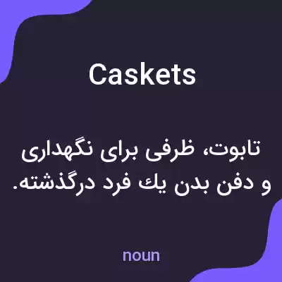 معنی caskets به فارسی