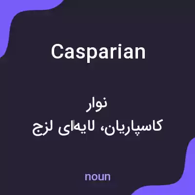 معنی casparian به فارسی معنی casparian به فارسی