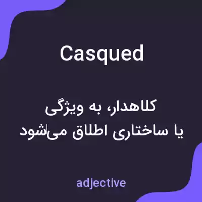 معنی casqued به فارسی معنی casqued به فارسی