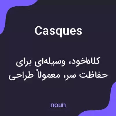 معنی casques به فارسی معنی casques به فارسی