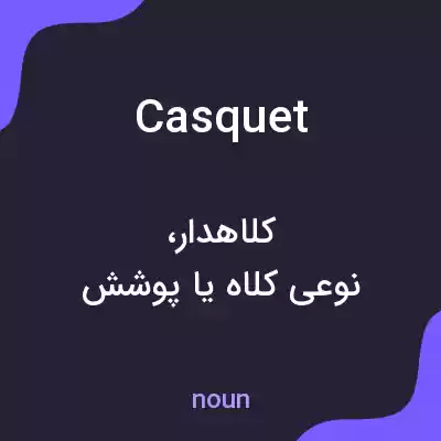 معنی casquet به فارسی معنی casquet به فارسی