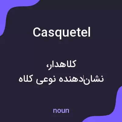 معنی casquetel به فارسی معنی casquetel به فارسی