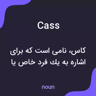معنی cass به فارسی معنی cass به فارسی