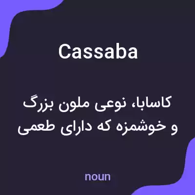 معنی cassaba به فارسی معنی cassaba به فارسی