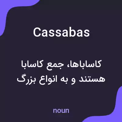 معنی cassabas به فارسی معنی cassabas به فارسی