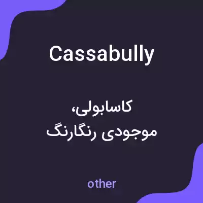 معنی cassabully به فارسی معنی cassabully به فارسی