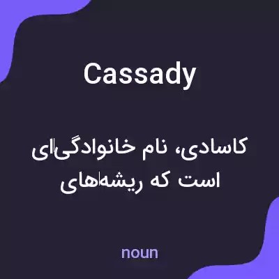 معنی cassady به فارسی معنی cassady به فارسی