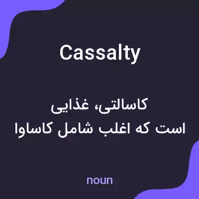 معنی cassalty به فارسی معنی cassalty به فارسی