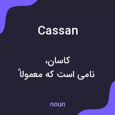 معنی cassan به فارسی