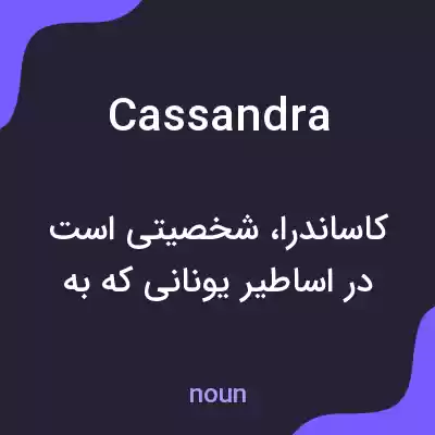 معنی cassandra به فارسی معنی cassandra به فارسی