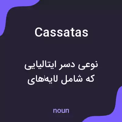 معنی cassatas به فارسی
