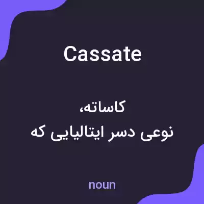 معنی cassate به فارسی معنی cassate به فارسی