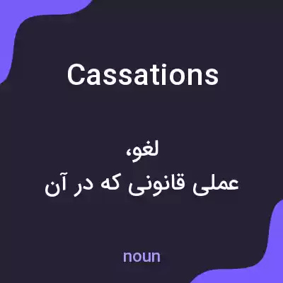 معنی cassations به فارسی معنی cassations به فارسی