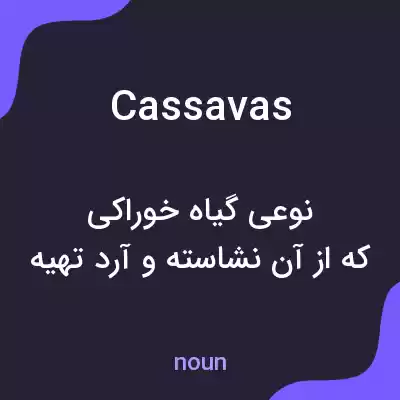 معنی cassavas به فارسی معنی cassavas به فارسی