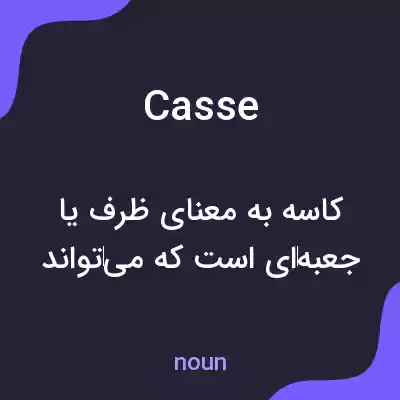 معنی casse به فارسی معنی casse به فارسی