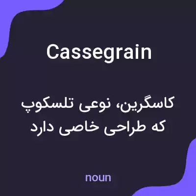 معنی cassegrain به فارسی معنی cassegrain به فارسی