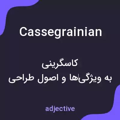 معنی cassegrainian به فارسی معنی cassegrainian به فارسی