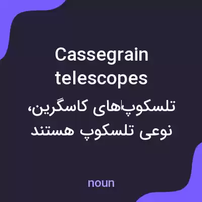 معنی cassegrain telescopes به فارسی معنی cassegrain telescopes به فارسی