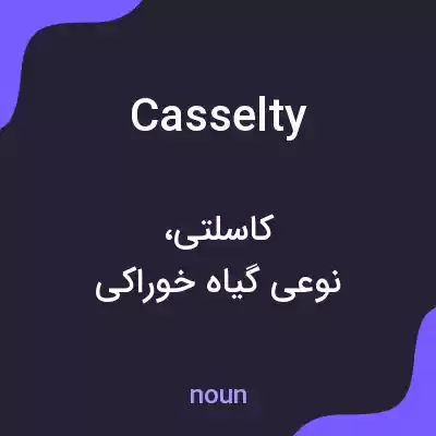معنی casselty به فارسی معنی casselty به فارسی