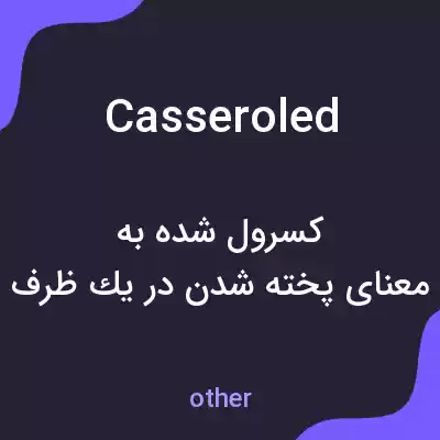 معنی casseroled به فارسی معنی casseroled به فارسی
