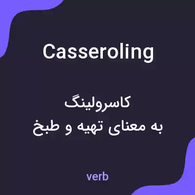 معنی casseroling به فارسی معنی casseroling به فارسی