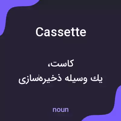 معنی cassette به فارسی معنی cassette به فارسی