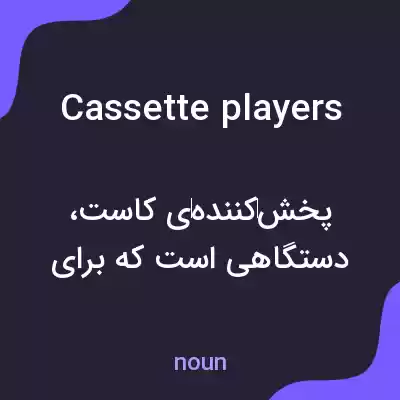 معنی cassette players به فارسی معنی cassette players به فارسی