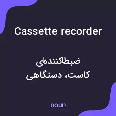 معنی cassette recorder به فارسی معنی cassette recorder به فارسی