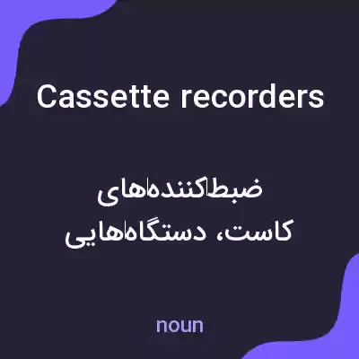 معنی cassette recorders به فارسی معنی cassette recorders به فارسی