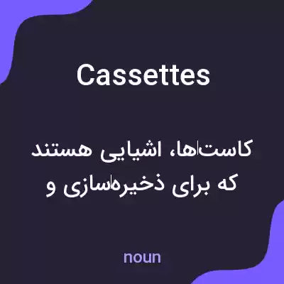 معنی cassettes به فارسی معنی cassettes به فارسی