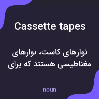 معنی cassette tapes به فارسی معنی cassette tapes به فارسی
