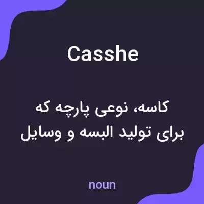 معنی casshe به فارسی