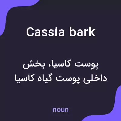 معنی cassia bark به فارسی معنی cassia bark به فارسی