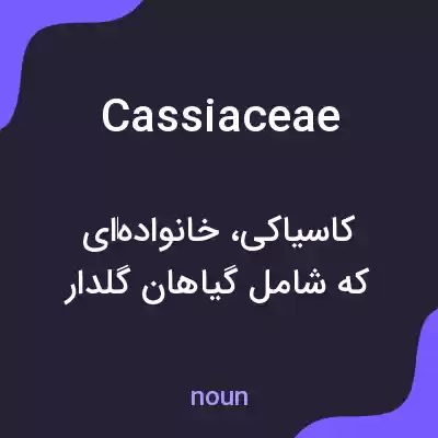 معنی cassiaceae به فارسی معنی cassiaceae به فارسی