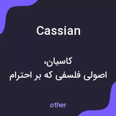 معنی cassian به فارسی معنی cassian به فارسی