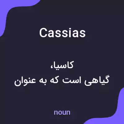معنی cassias به فارسی معنی cassias به فارسی