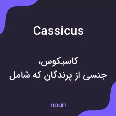 معنی cassicus به فارسی معنی cassicus به فارسی