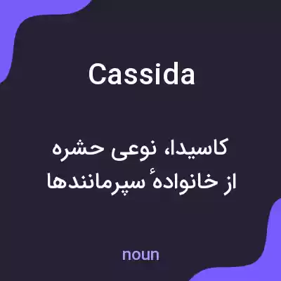 معنی cassida به فارسی معنی cassida به فارسی