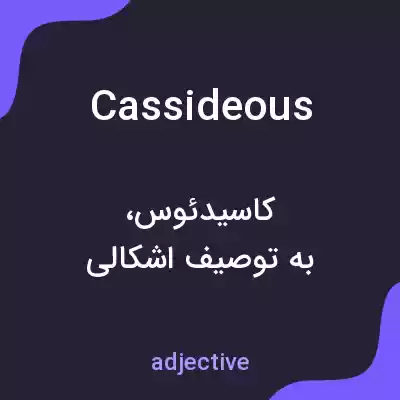 معنی cassideous به فارسی معنی cassideous به فارسی