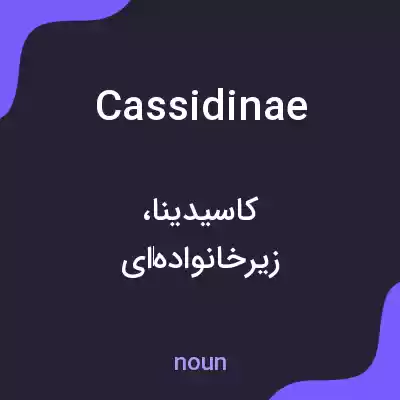 معنی cassidinae به فارسی معنی cassidinae به فارسی