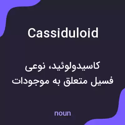 معنی cassiduloid به فارسی معنی cassiduloid به فارسی
