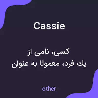 معنی cassie به فارسی معنی cassie به فارسی