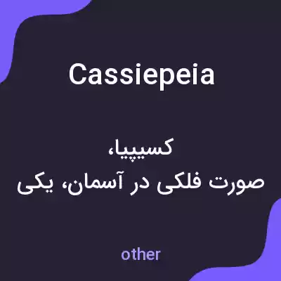 معنی cassiepeia به فارسی معنی cassiepeia به فارسی