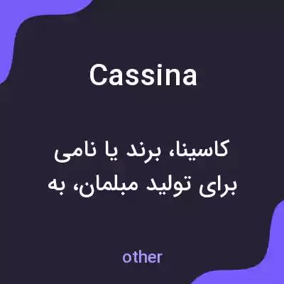 معنی cassina به فارسی معنی cassina به فارسی