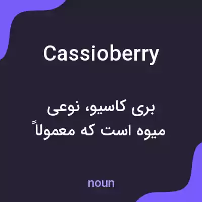 معنی cassioberry به فارسی معنی cassioberry به فارسی