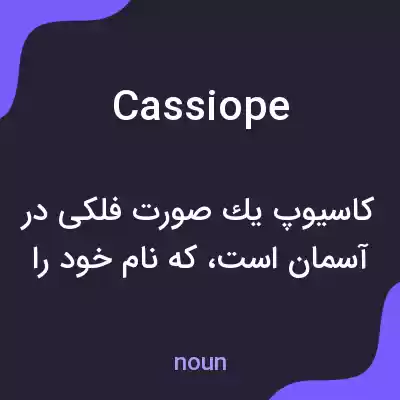 معنی cassiope به فارسی معنی cassiope به فارسی