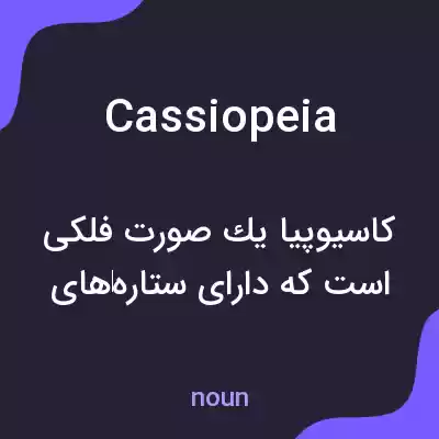 معنی cassiopeia به فارسی معنی cassiopeia به فارسی