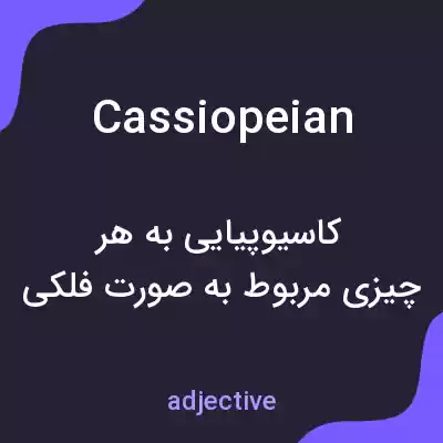 معنی cassiopeian به فارسی معنی cassiopeian به فارسی
