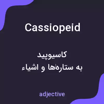 معنی cassiopeid به فارسی معنی cassiopeid به فارسی